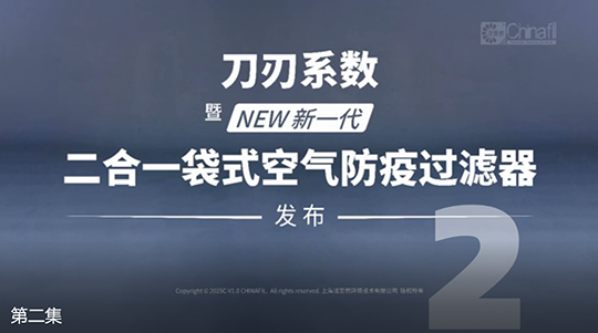刀刃系數(shù)，暨新一代二合一袋式空氣防疫過濾器發(fā)布-2
